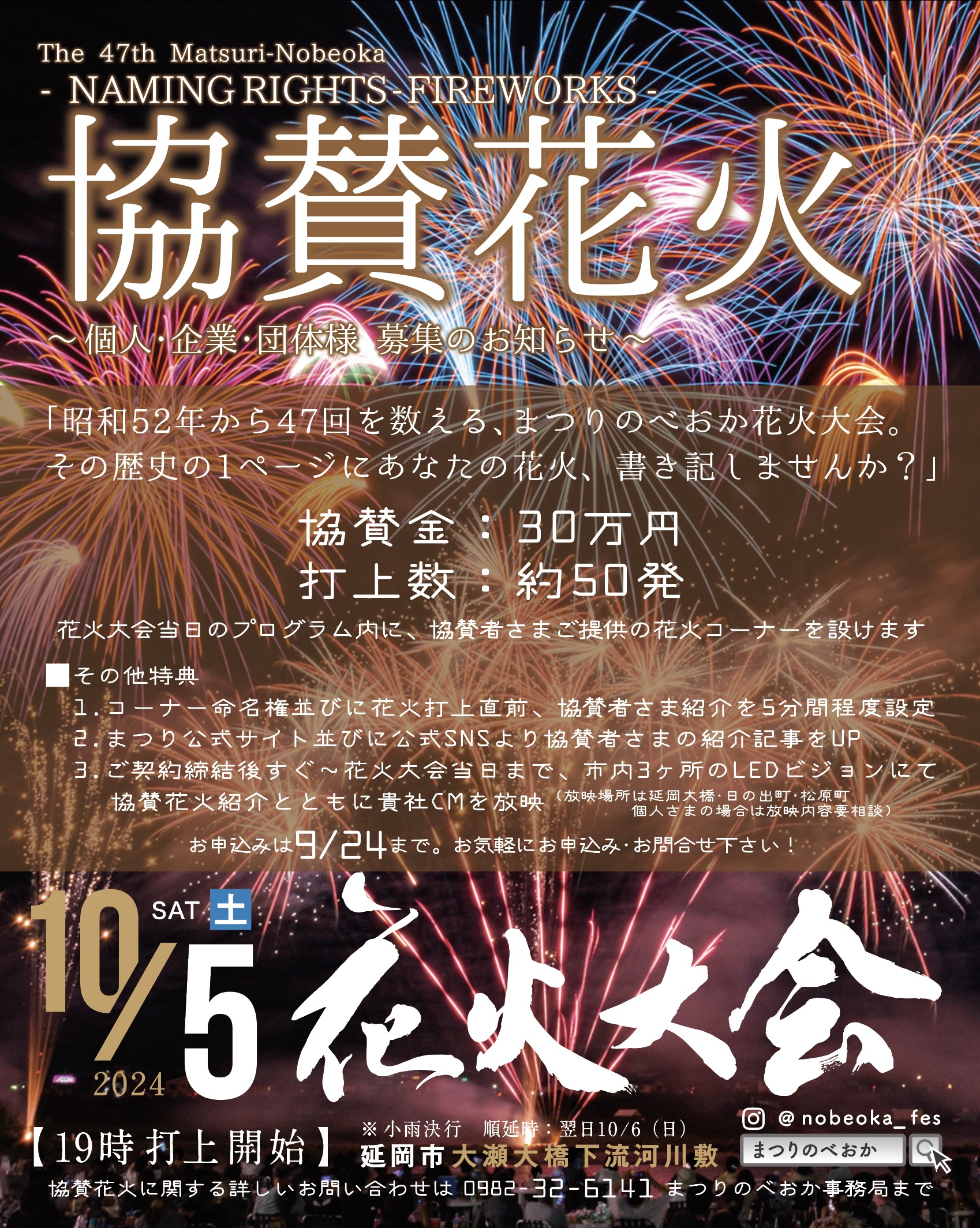 協賛花火募集のお知らせ | まつりのべおか